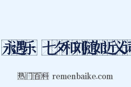 永遇乐·七夕和刘随如近义词是什么意思的图片